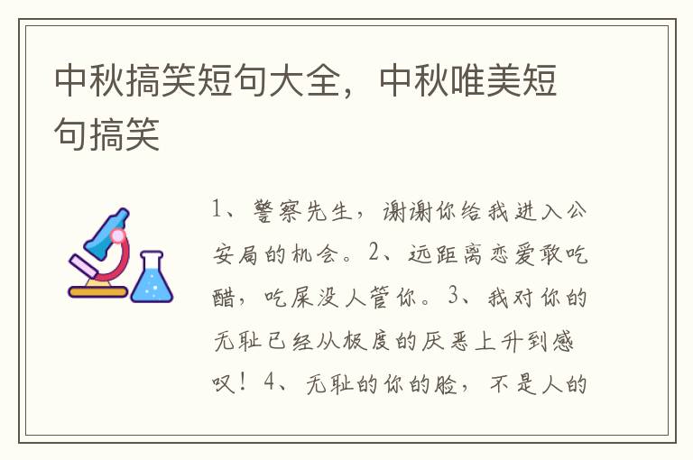 中秋搞笑短句大全，中秋唯美短句搞笑