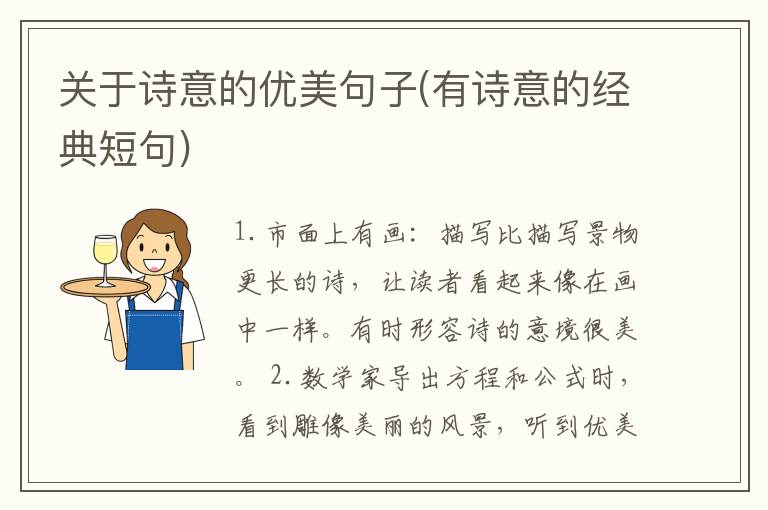 关于诗意的优美句子(有诗意的经典短句)