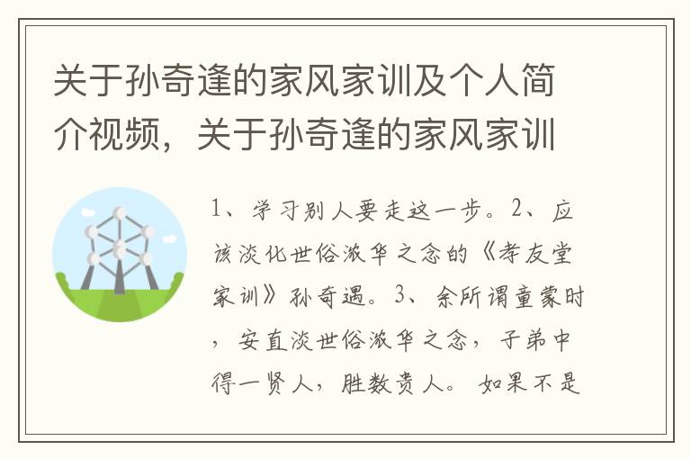 关于孙奇逢的家风家训及个人简介视频，关于孙奇逢的家风家训及个人