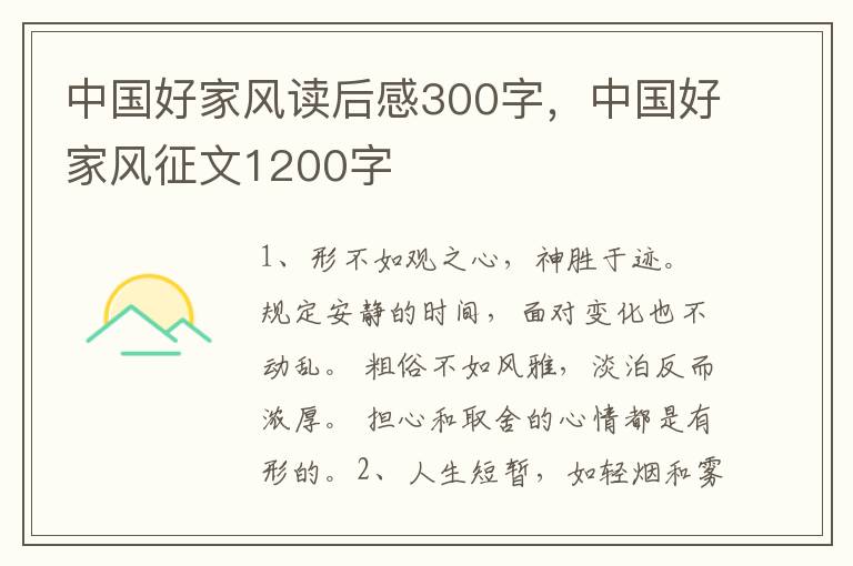 中国好家风读后感300字，中国好家风征文1200字