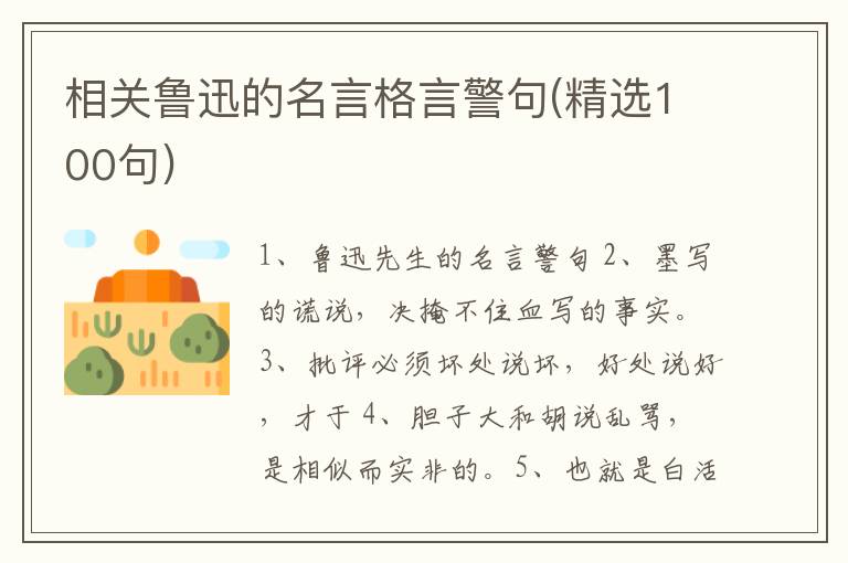 相关鲁迅的名言格言警句(精选100句)