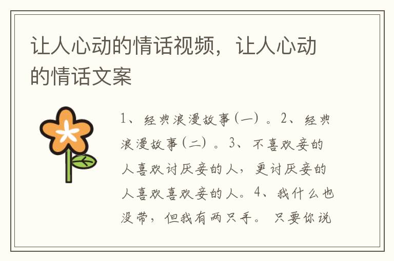 让人心动的情话视频，让人心动的情话文案