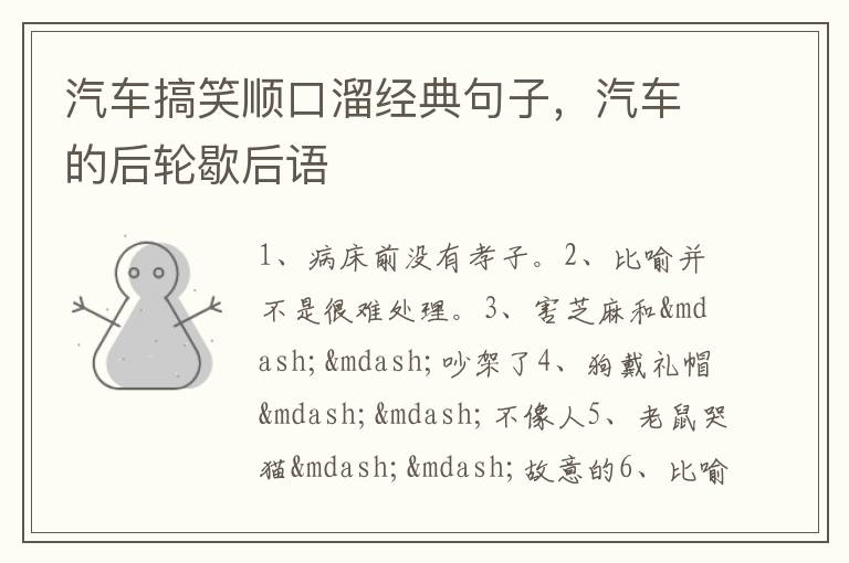 汽车搞笑顺口溜经典句子，汽车的后轮