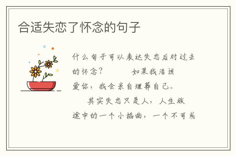 合适失恋了怀念的句子