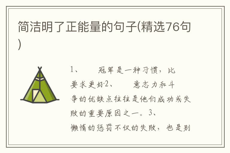 简洁明了正能量的句子(精选76句)