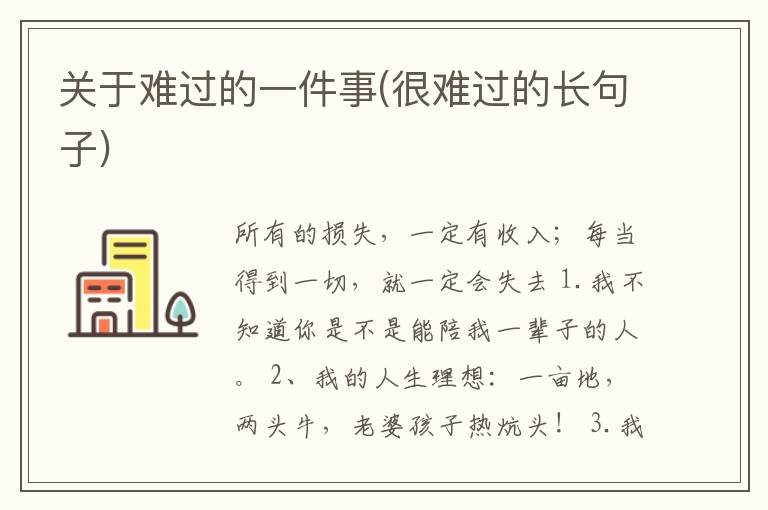 关于难过的一件事(很难过的长句子)