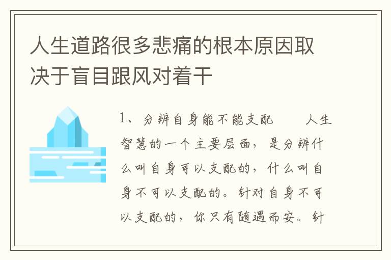 人生道路很多悲痛的根本原因取决于盲目跟风对着干