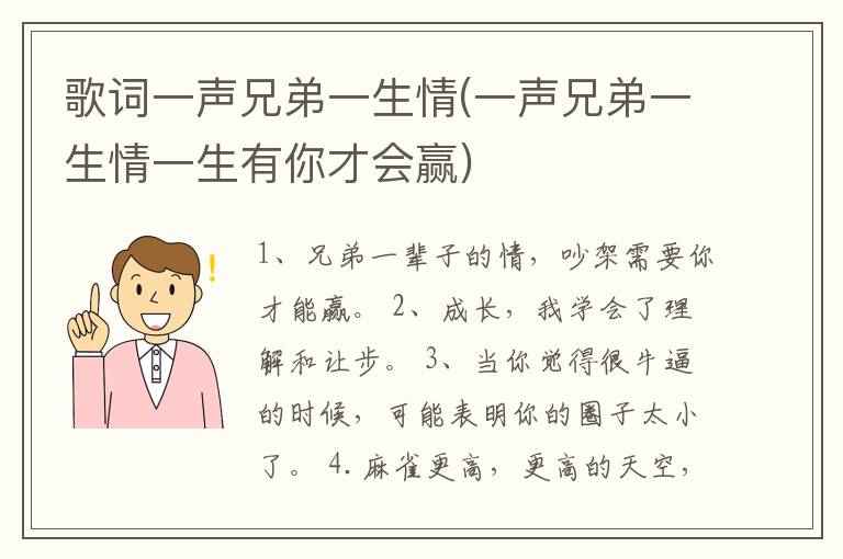 歌词一声兄弟一生情(一声兄弟一生情一生有你才会赢)