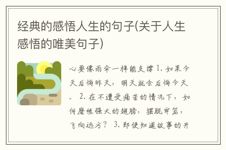 经典的感悟人生的句子(关于人生感