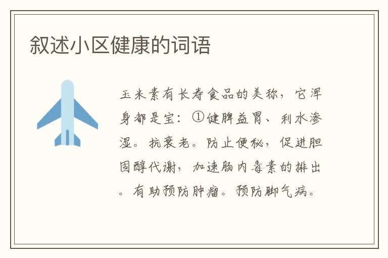 叙述小区健康的词语