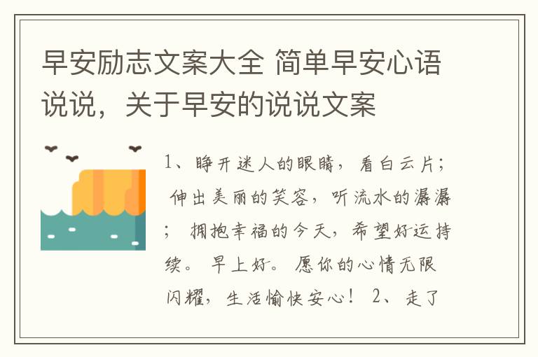 早安励志文案大全 简单早安心语说