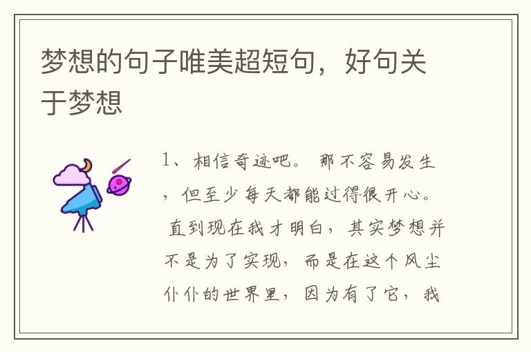 梦想的句子唯美超短句,好句关于梦想