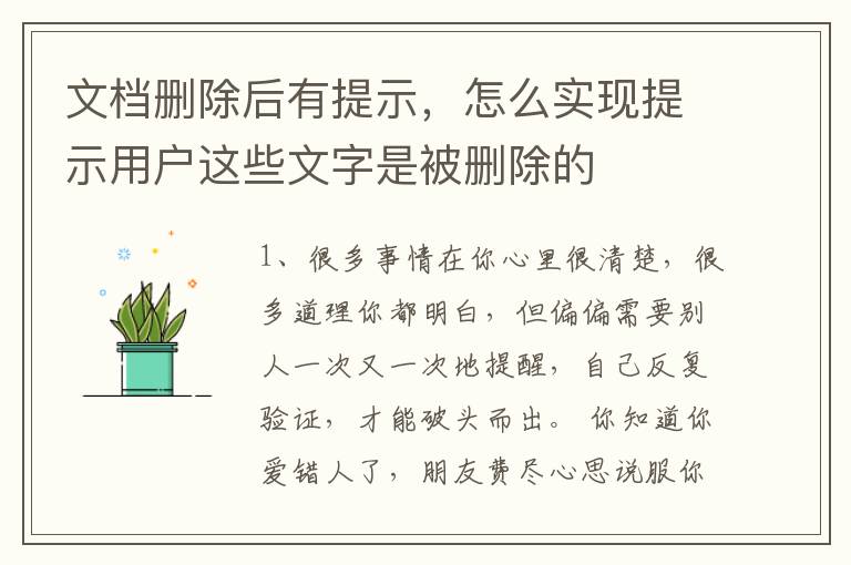 文档删除后有提示，怎么实现提示用户这些文字是被删除的
