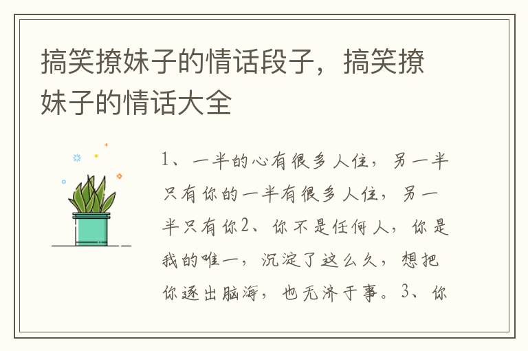 搞笑撩妹子的情话段子，搞笑撩妹子的情话大全