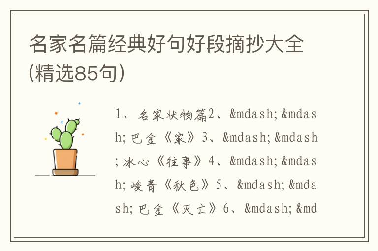 名家名篇经典好句好段摘抄大全(精选85句)