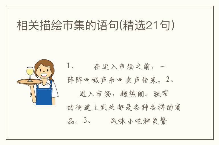 相关描绘市集的语句(精选21句)