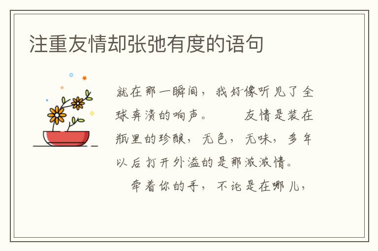 注重友情却张弛有度的语句