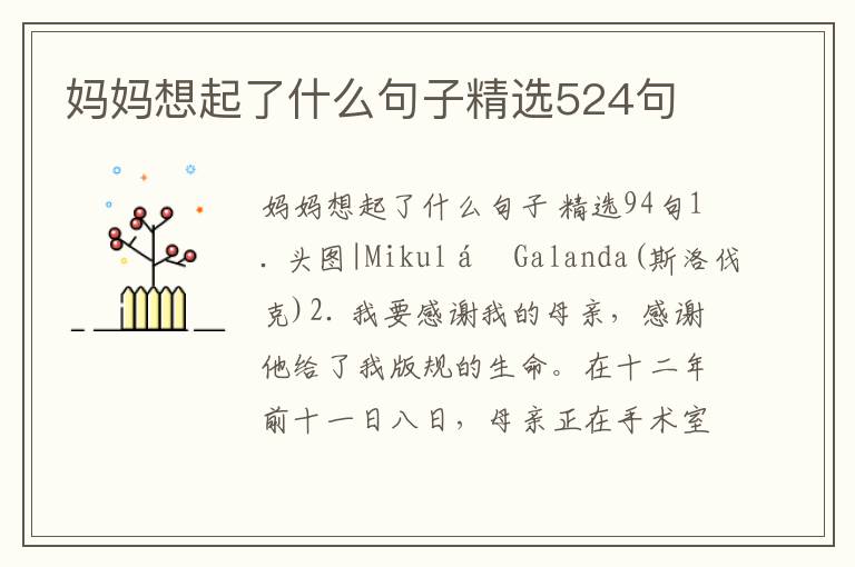 妈妈想起了什么句子精选524句