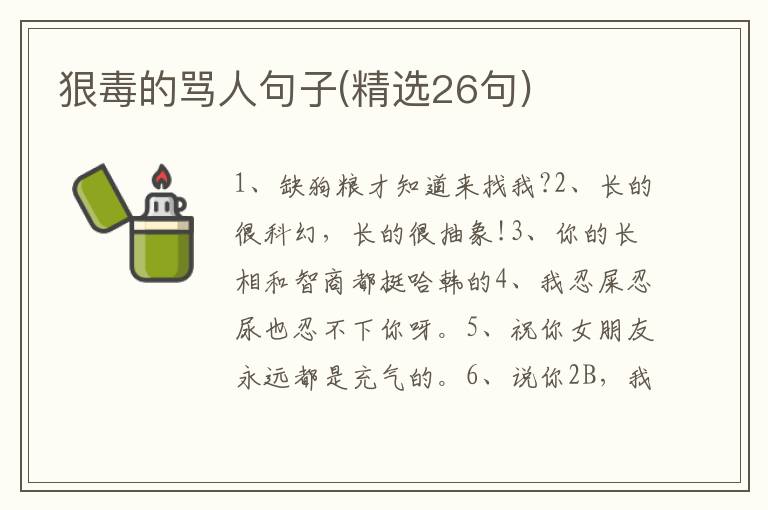 狠毒的骂人句子(精选26句)