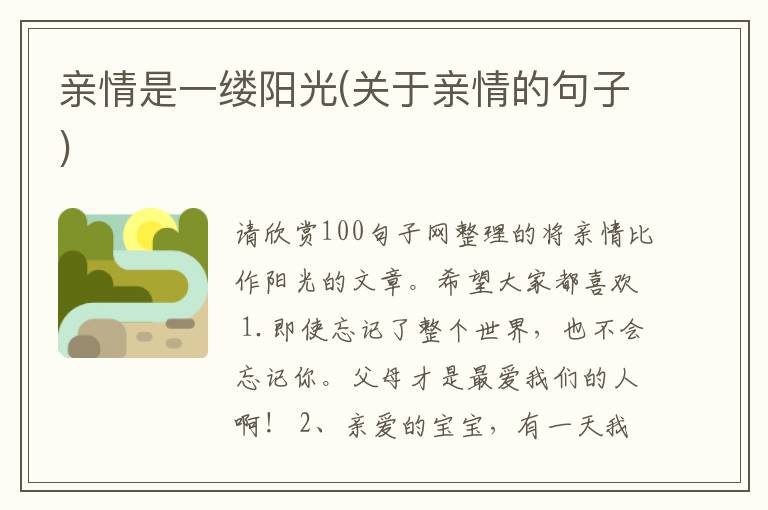 亲情是一缕阳光(关于亲情的句子)