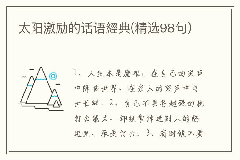 太阳激励的话语經典(精选98句)