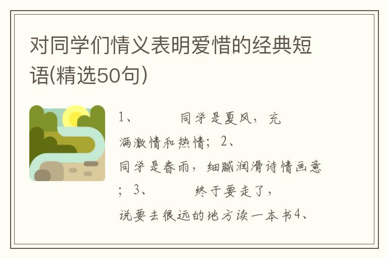 对同学们情义表明爱惜的经典短语(精选50句)