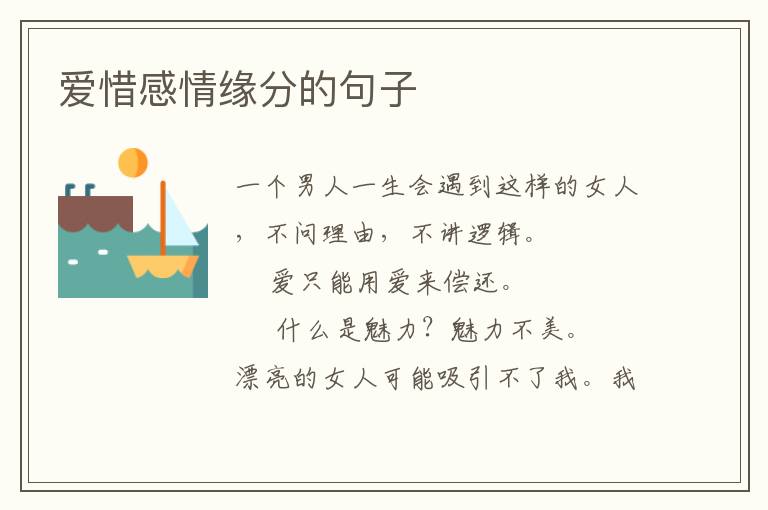 爱惜感情缘分的句子