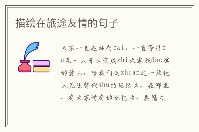 描绘在旅途友情的句子