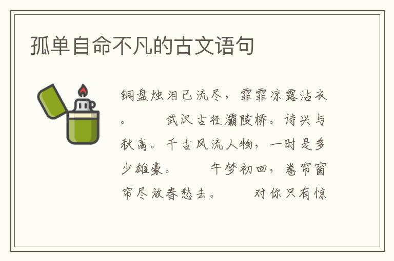 孤单自命不凡的古文语句
