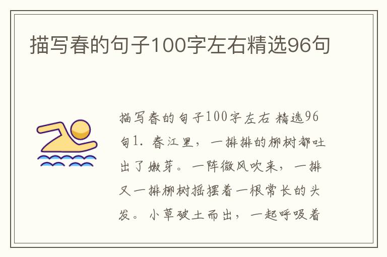 描写春的句子100字左右精选96句