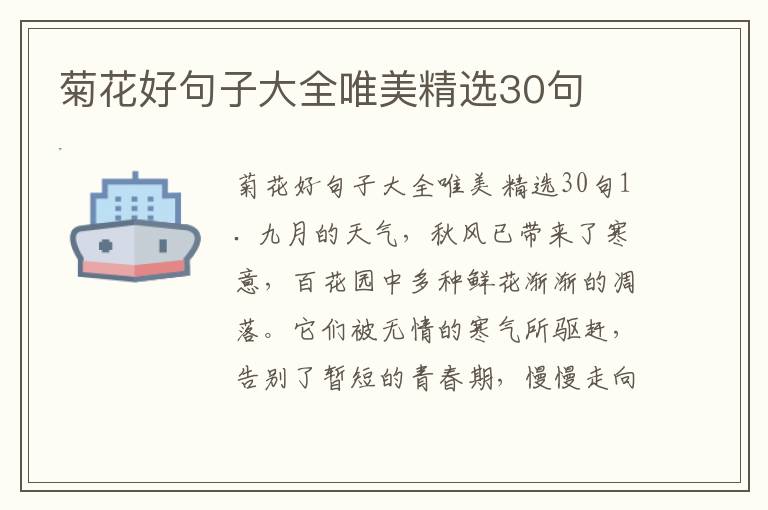 菊花好句子大全唯美精选30句