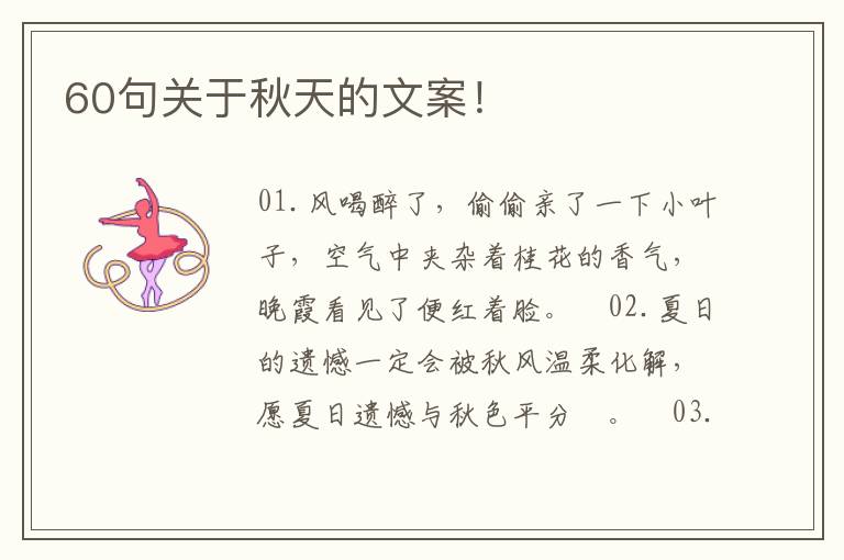 60句关于秋天的文案！