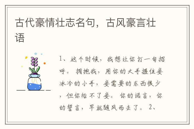 古代豪情壮志名句，古风豪言壮语