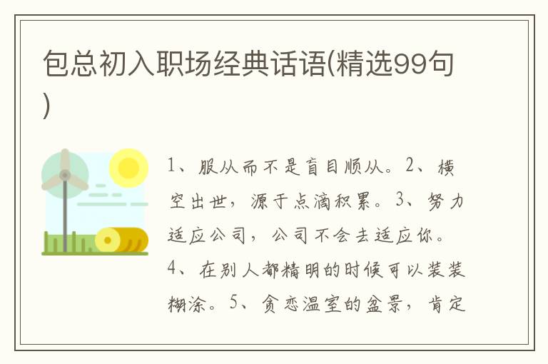 包总初入职场经典话语(精选99句)