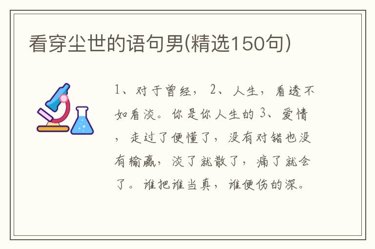 看穿尘世的语句男(精选150句)