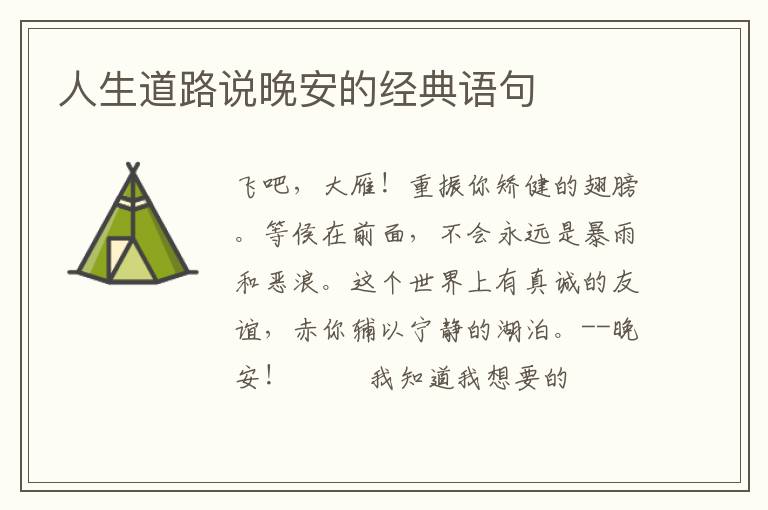 人生道路说晚安的经典语句