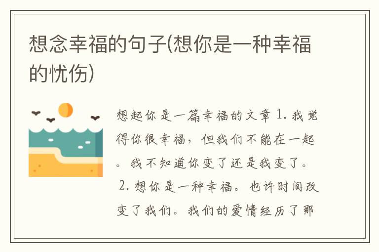 想念幸福的句子(想你是一种幸福的忧伤)