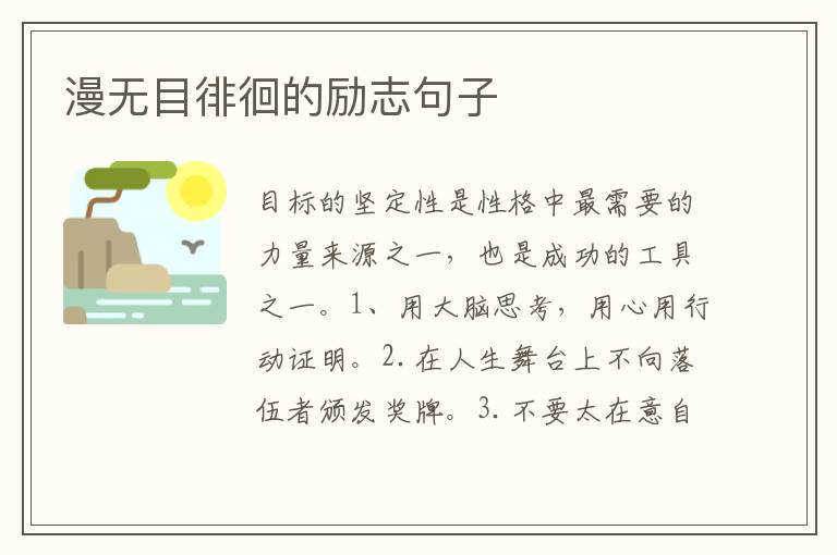 漫无目徘徊的励志句子