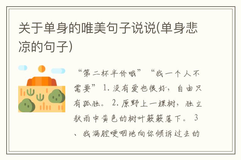 关于单身的唯美句子说说(单身悲凉的句子)