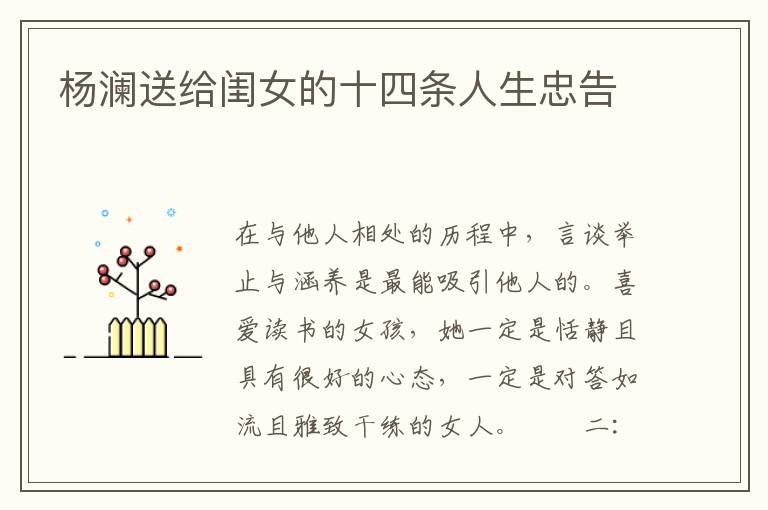 杨澜送给闺女的十四条人生忠告