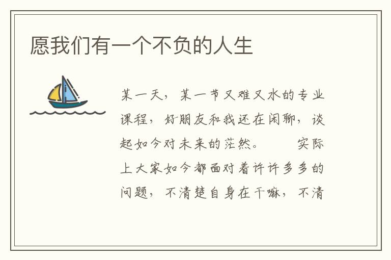 愿我们有一个不负的人生