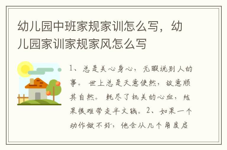 幼儿园中班家规家训怎么写,幼儿园家
