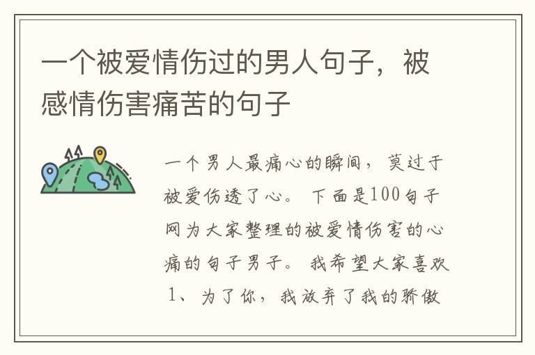 一个被爱情伤过的男人句子，被感情伤害痛苦的句子