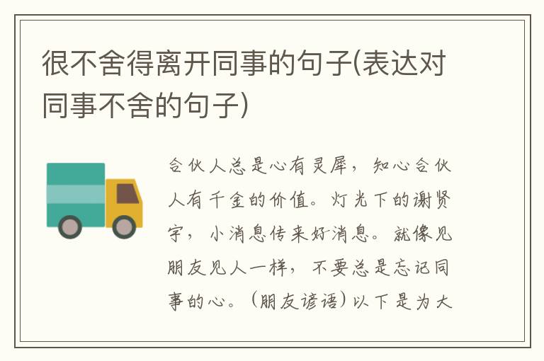 很不舍得离开同事的句子(表达对同事不舍的句子)