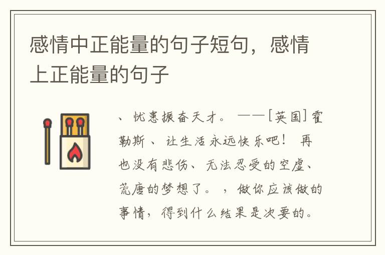 感情中正能量的句子短句，感情上正能量的句子
