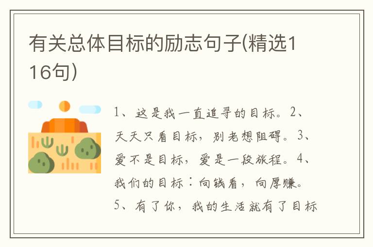 有关总体目标的励志句子(精选116句)