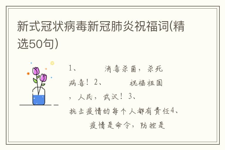 新式冠状病毒新冠肺炎祝福词(精选50句)