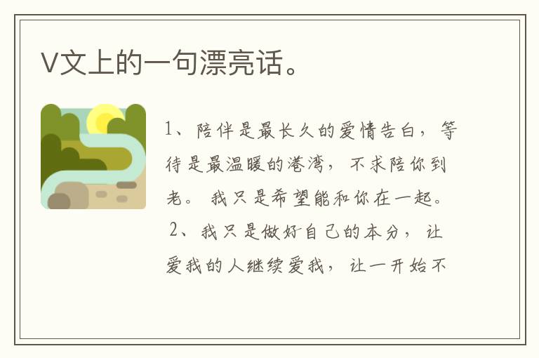 V文上的一句漂亮话。