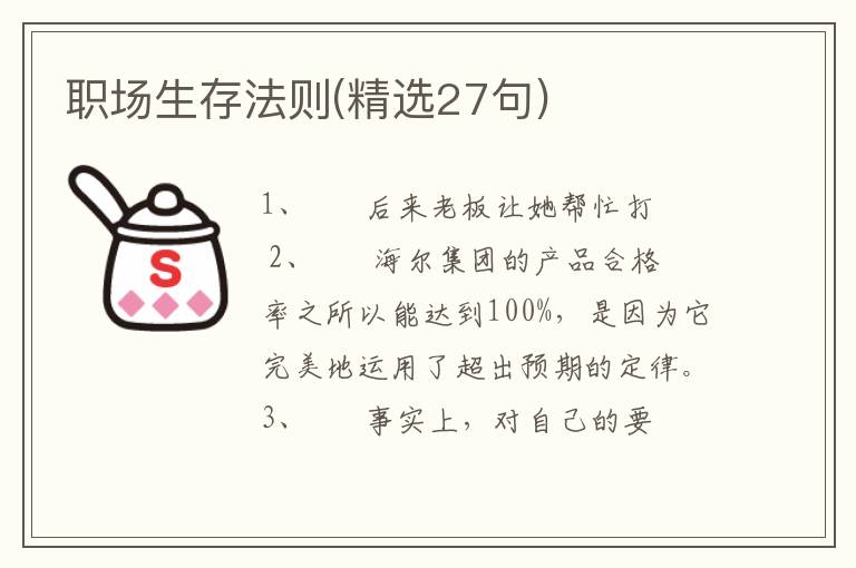 职场生存法则(精选27句)