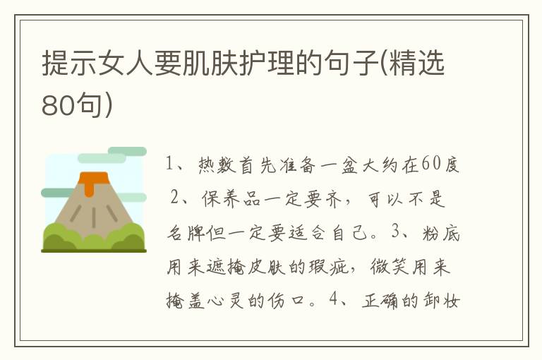 提示女人要肌肤护理的句子(精选80句)